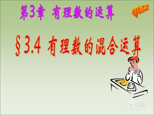 怎样学好有理数混合运算