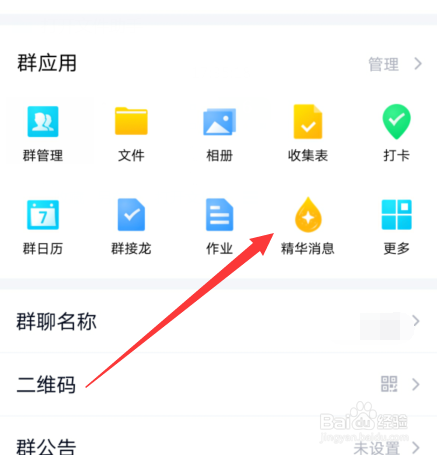 手机qq群如何取消精华消息
