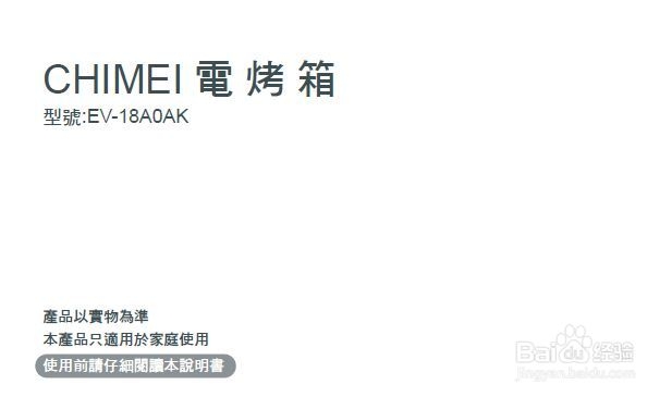 奇美EV-18A0AK电烤箱使用说明书：[1]
