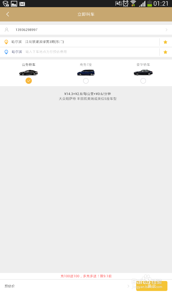 怎么用神州专车软件实现叫车出行