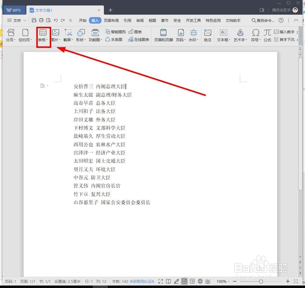 如何把WPS中的文本转换成表格？