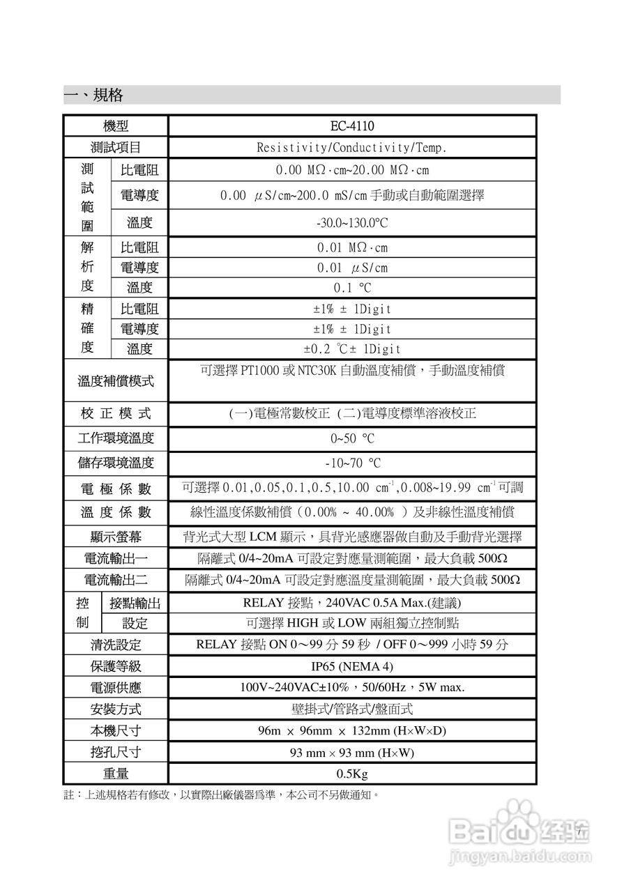 EC-4110微电脑比电阻/电导度传送器操作说明书:[1]