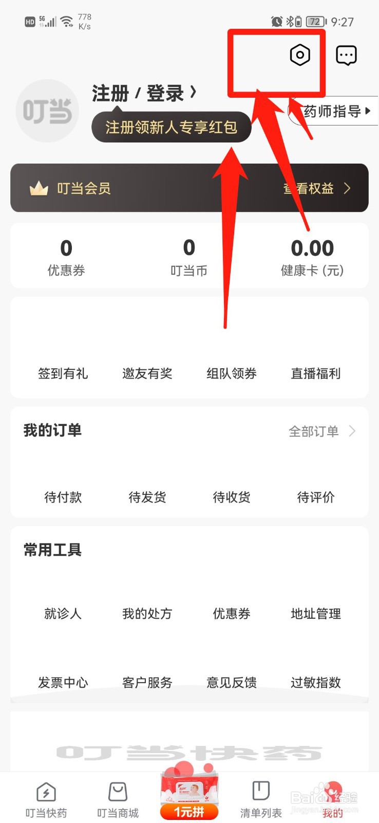 叮当快药APP怎么订单助手消息提醒