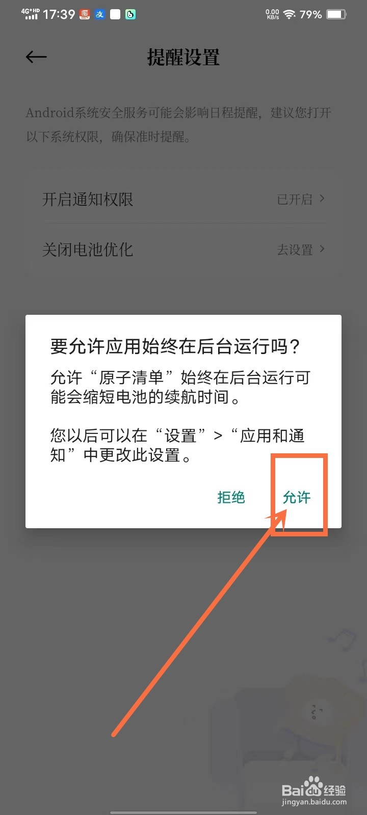 原子清单app后台运行权限怎么开启