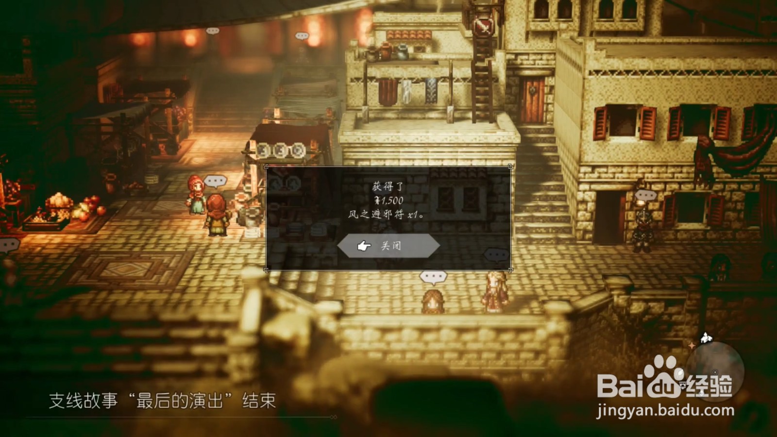 歧路旅人 最后的演出 任务攻略