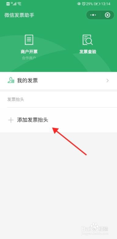 微信怎么添加发票抬头?