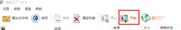 格式工厂如何转换视频格式