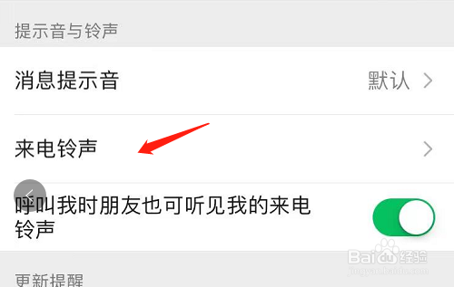 微信通话铃声怎么设置