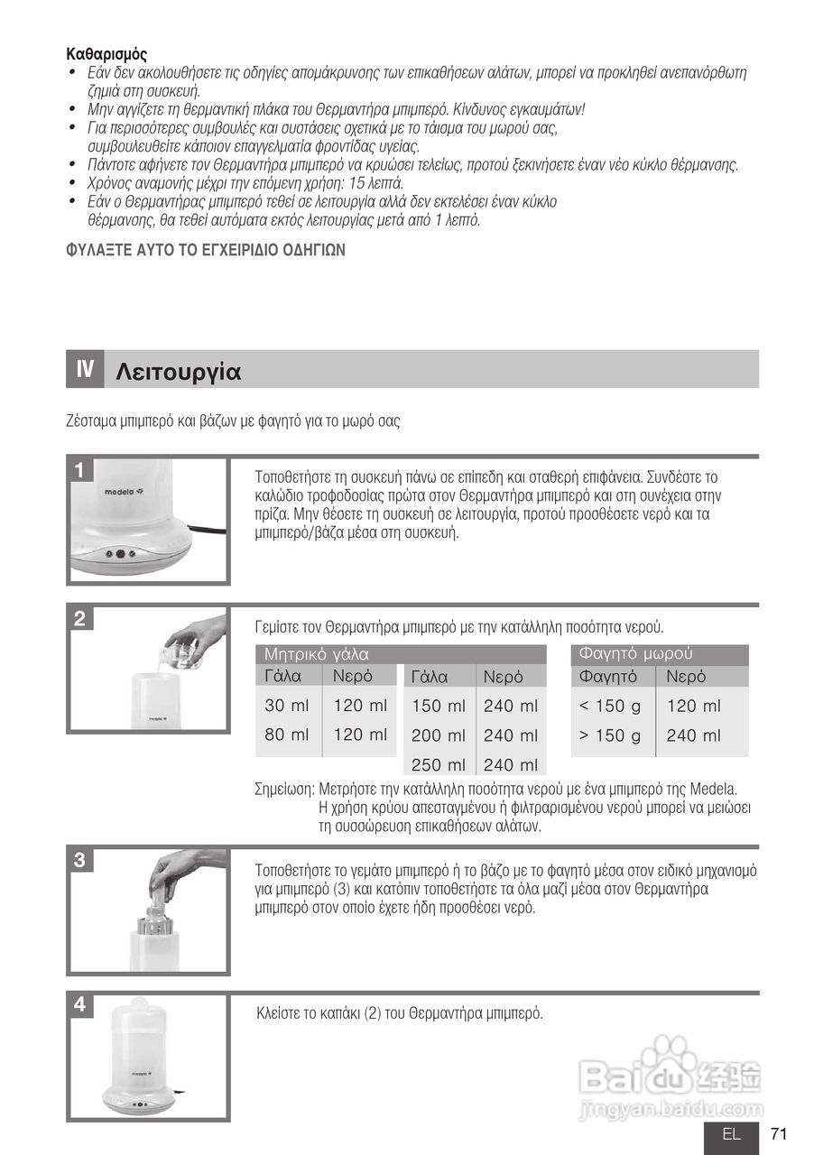 美德乐 B-Well温奶器说明书:[8]