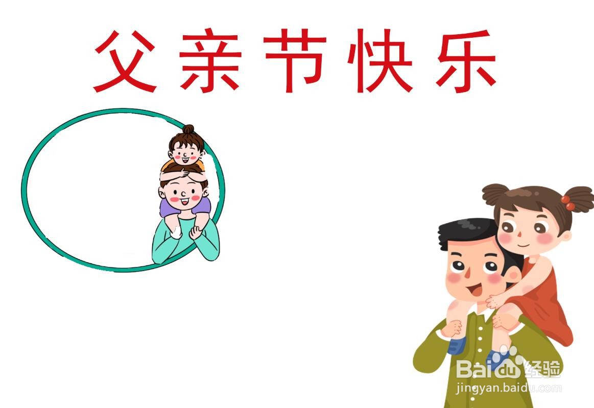 父亲节手抄报简单漂亮一年级
