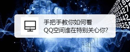 手把手教你如何看qq空间谁在特别关心你