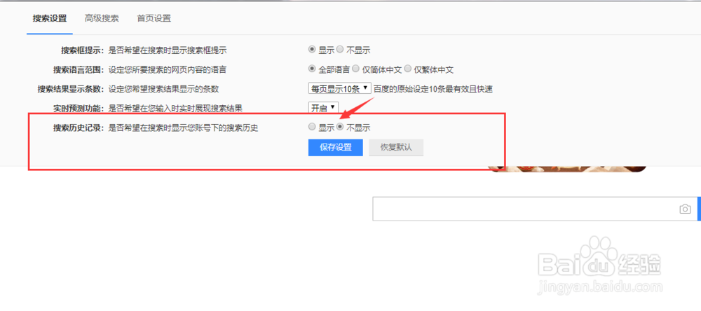 怎么关闭百度搜索历史记录
