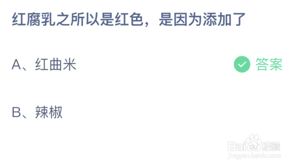蚂蚁庄园:红腐乳之所以是红色是因为添加了