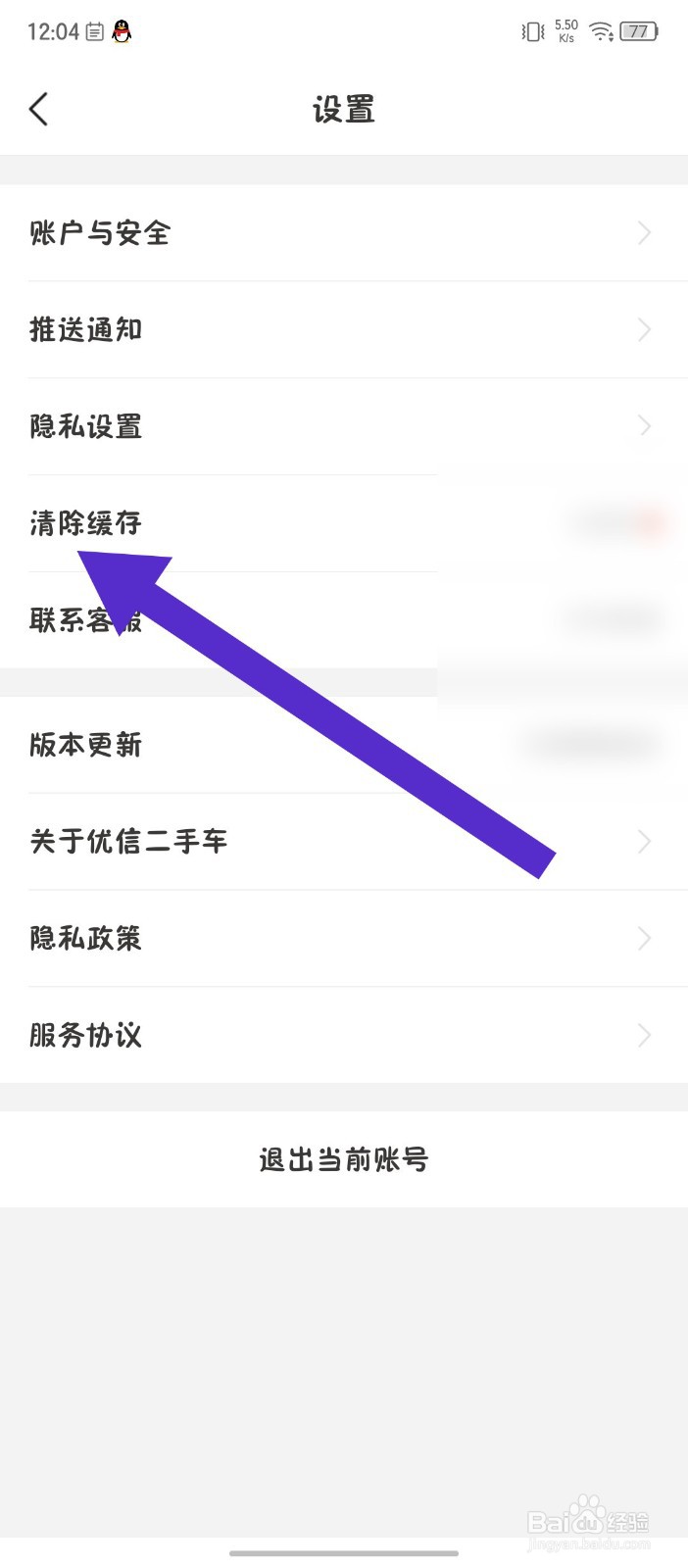 优信二手车怎么清除缓存
