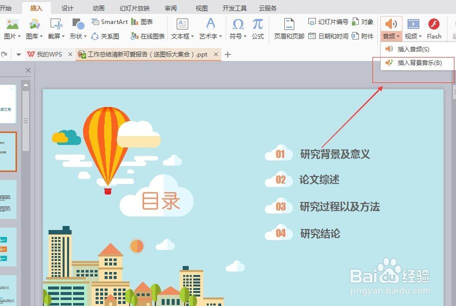 WPS演示ppt怎么插入背景音乐