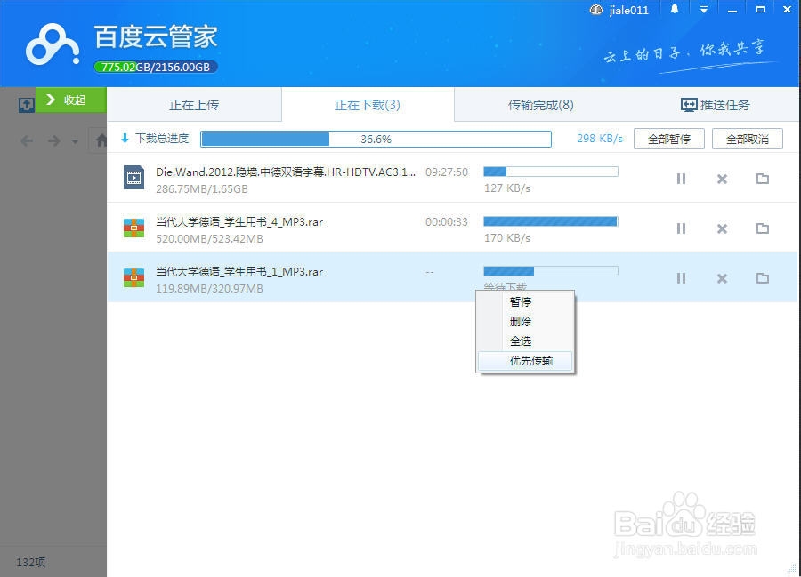 百度云管家下载调整顺序