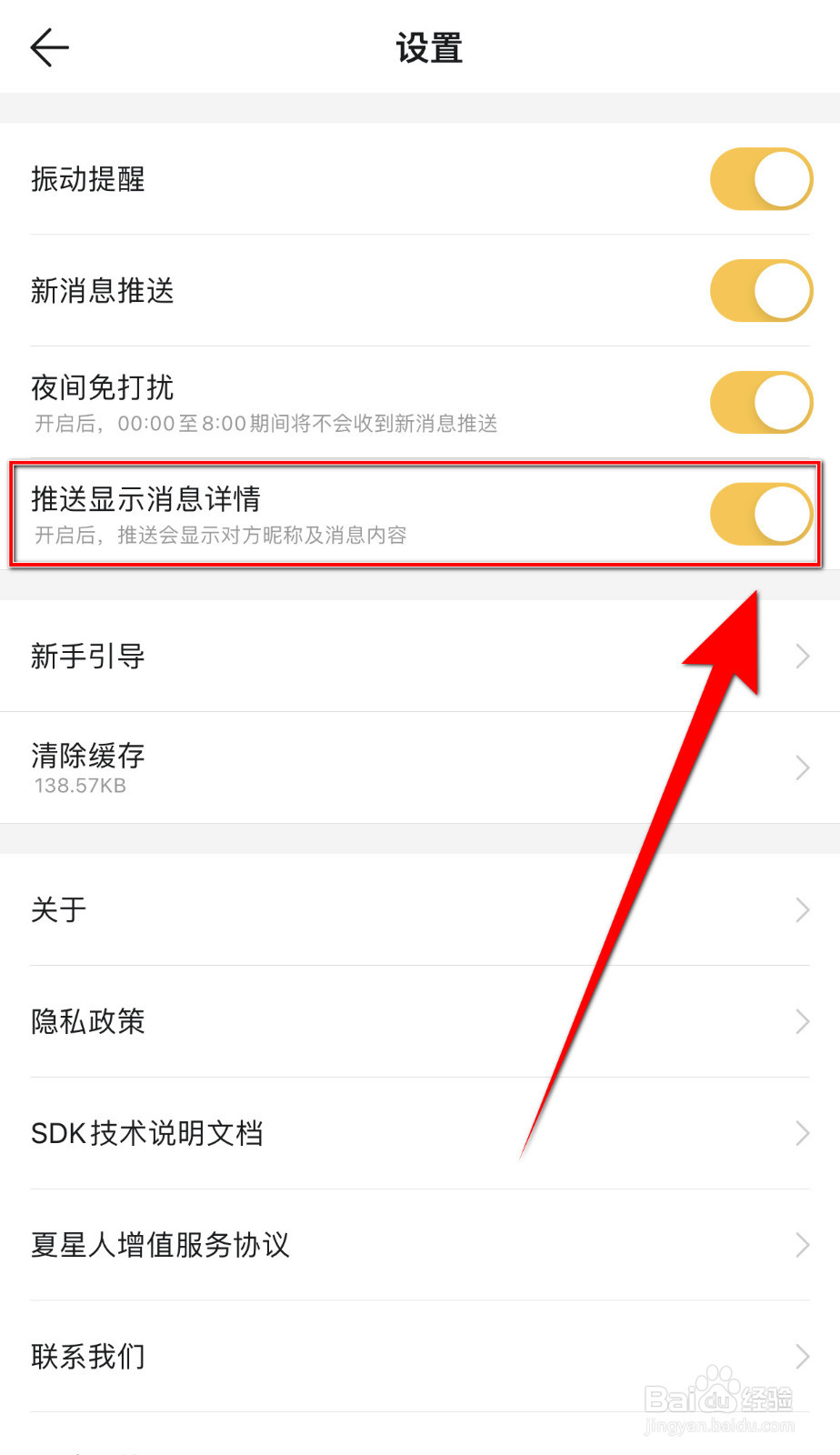 怎么关闭Summer推送显示消息详情