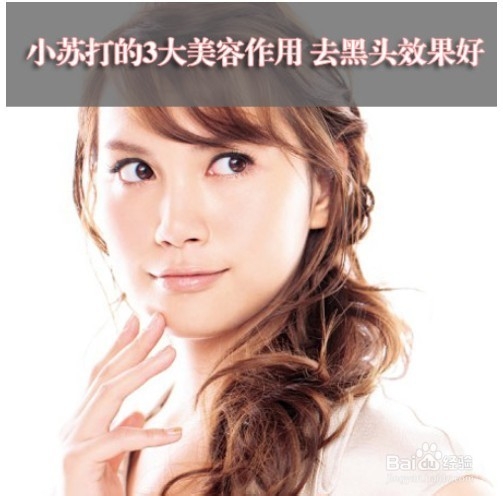 小苏打的3大美容作用 去黑头效果好