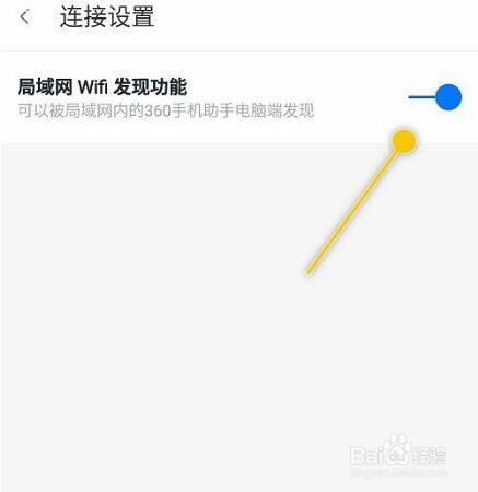 360手机助手怎么关闭局域网WiFi发现功能?
