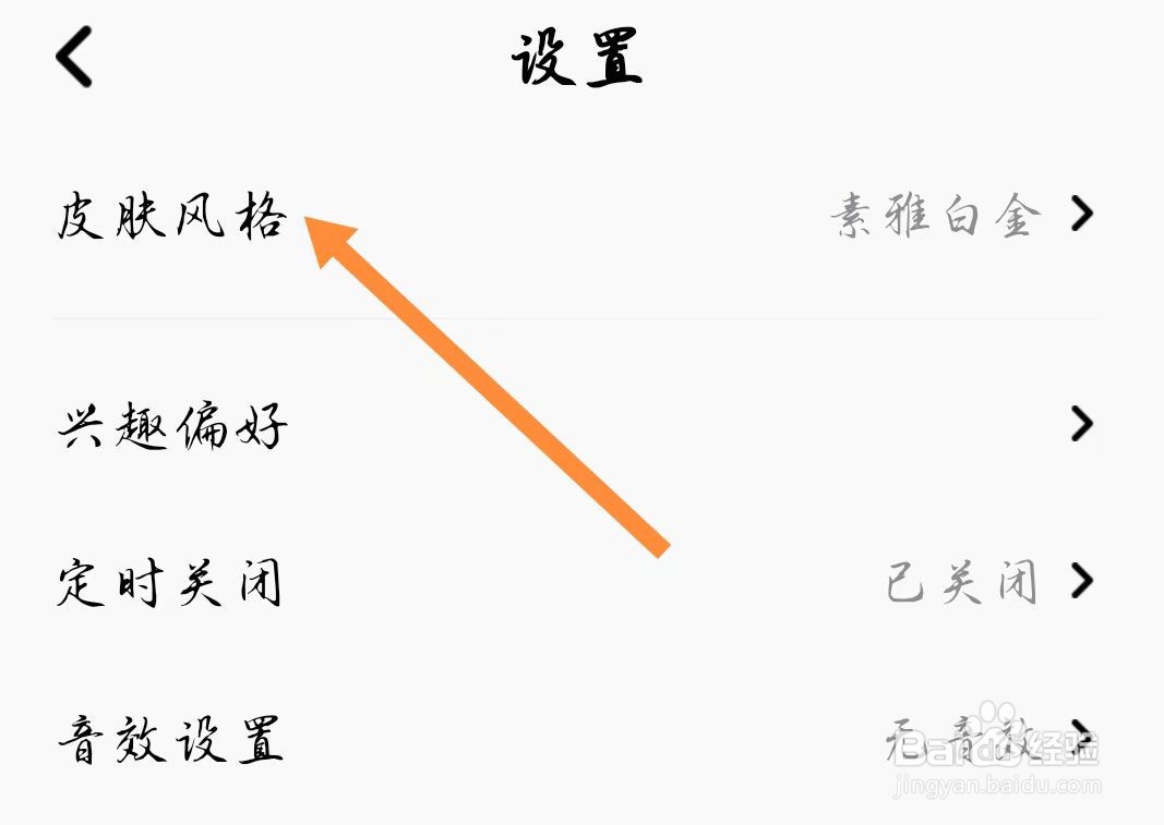 企鹅FM软件如何更改皮肤风格？