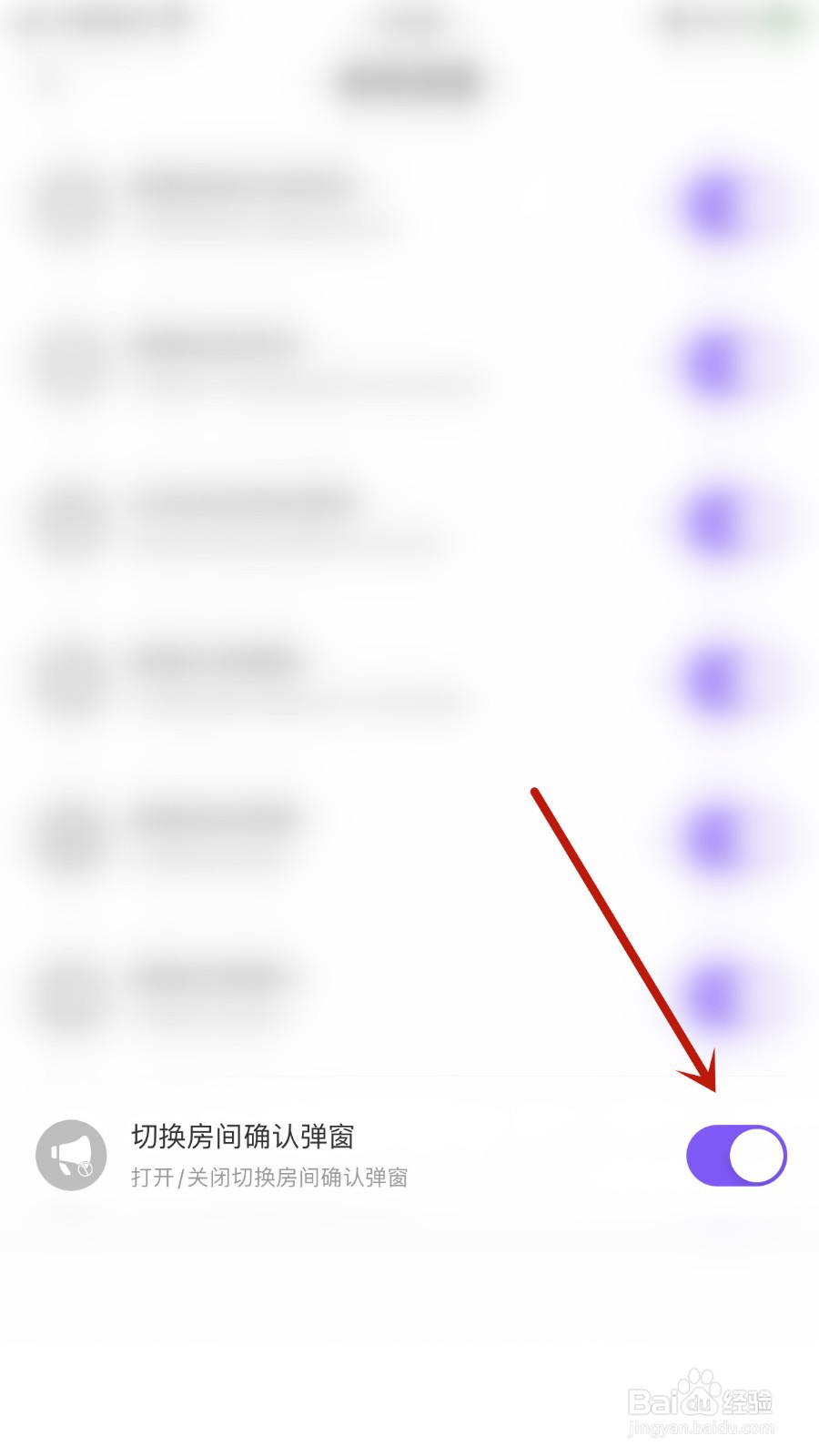 如何关闭YC电竞切换房间确认弹窗