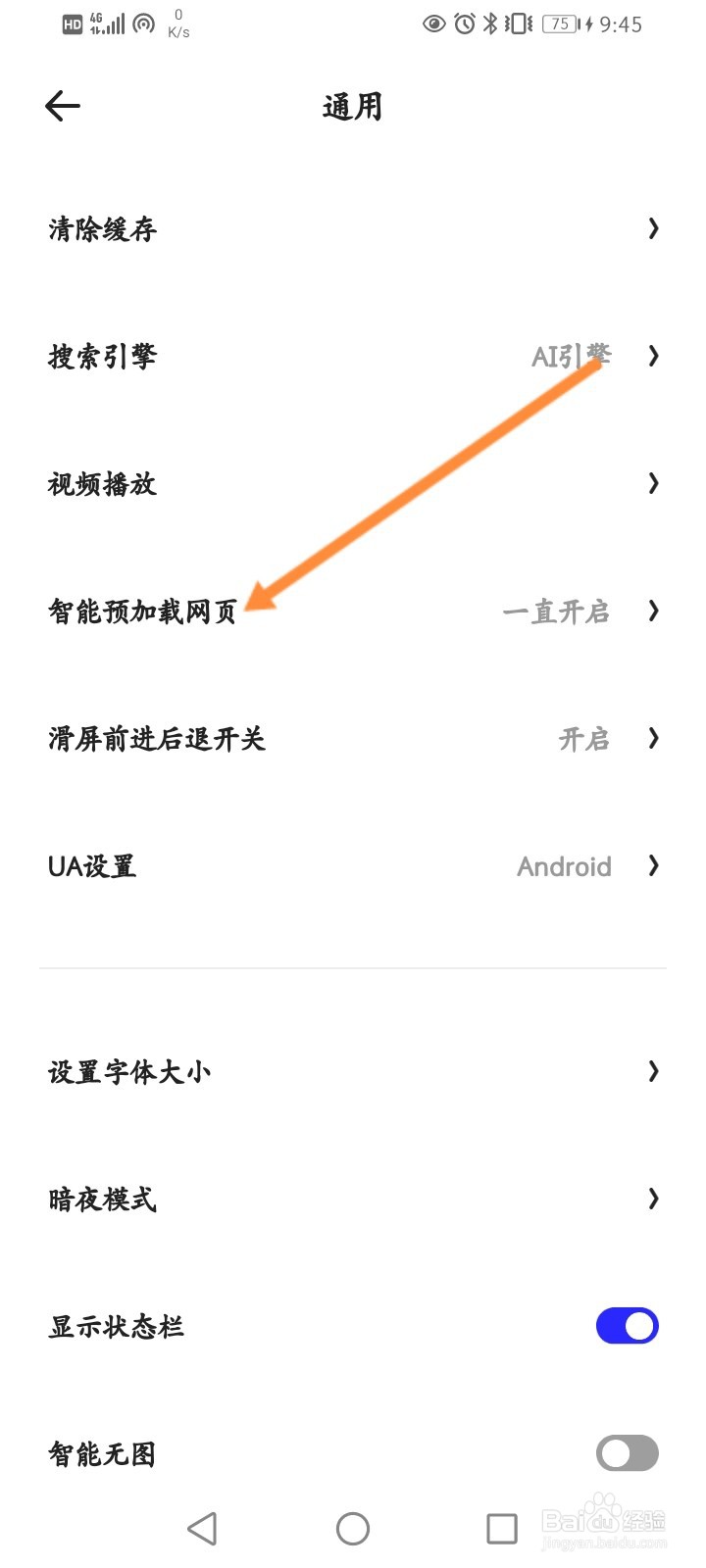 夸克浏览器怎么设置不预加载网页