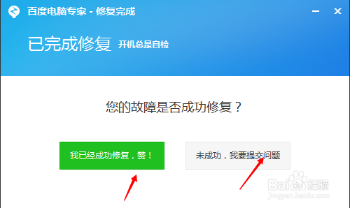 如何用百度电脑专家修复开机自检