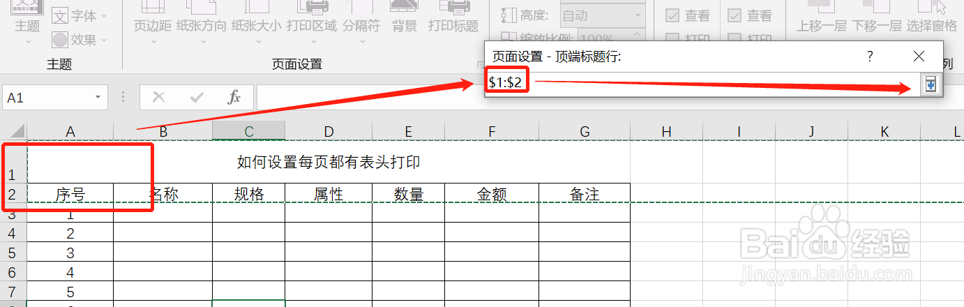 如何设置每页都有表头打印