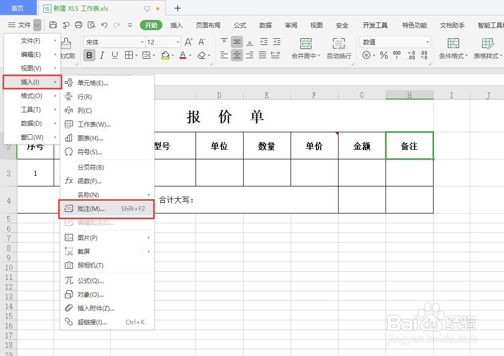 在Excel中如何编辑批注