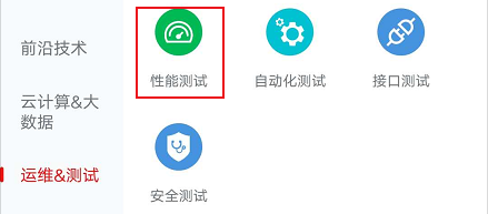 怎么查看运维性能测试相关的学习培训课程