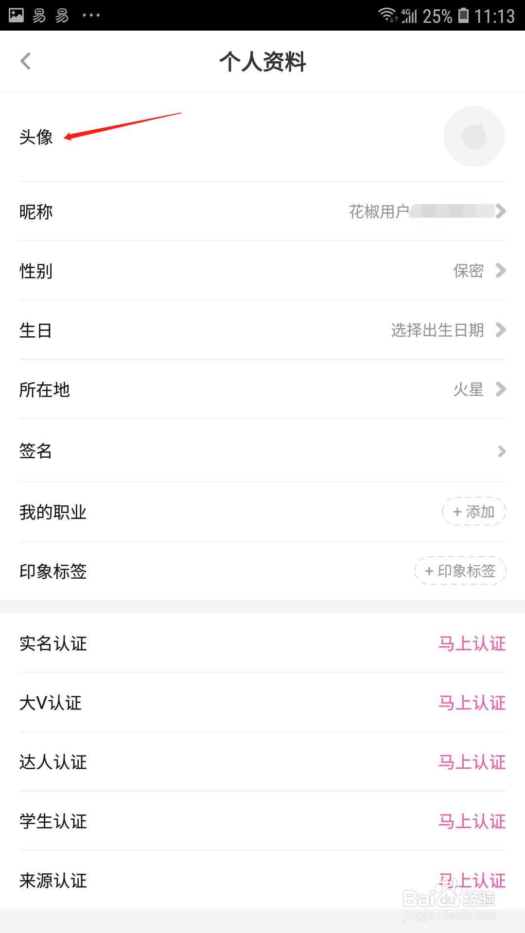 花椒直播怎样设置头像