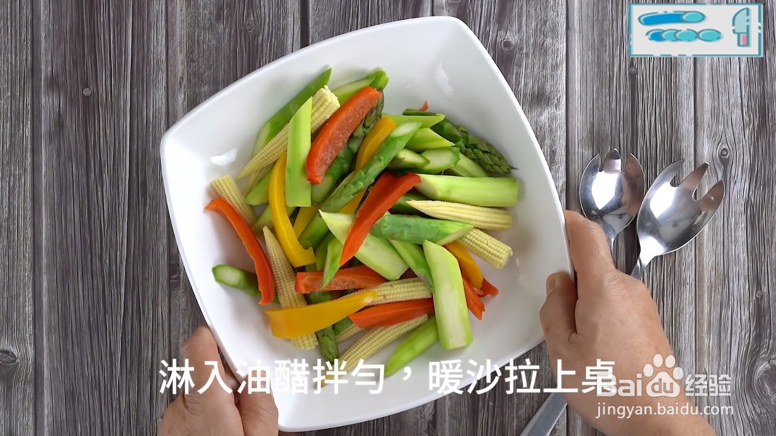怎么制作清蒸暖沙拉