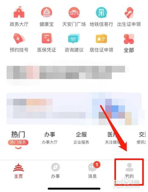 北京通app如何才能关闭消息通知