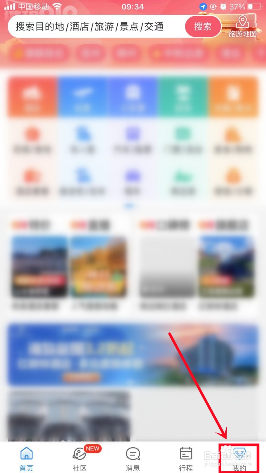 携程旅行怎么清除缓存