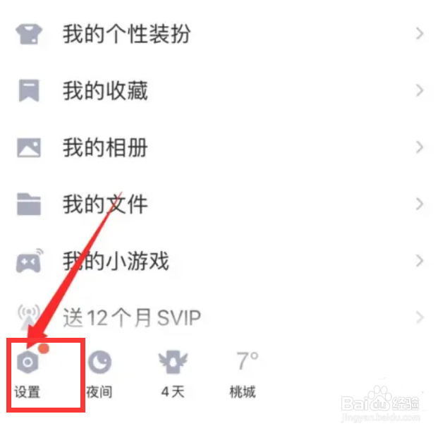QQ如何设置在线状态