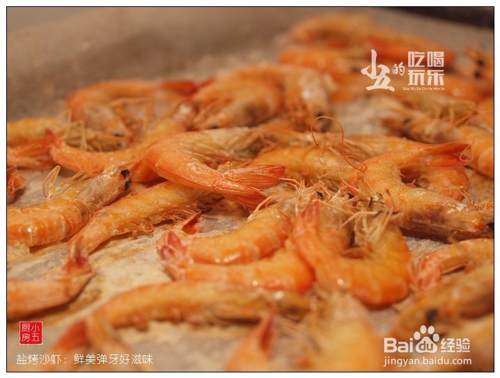 盐烤沙虾：鲜美弹牙好滋味