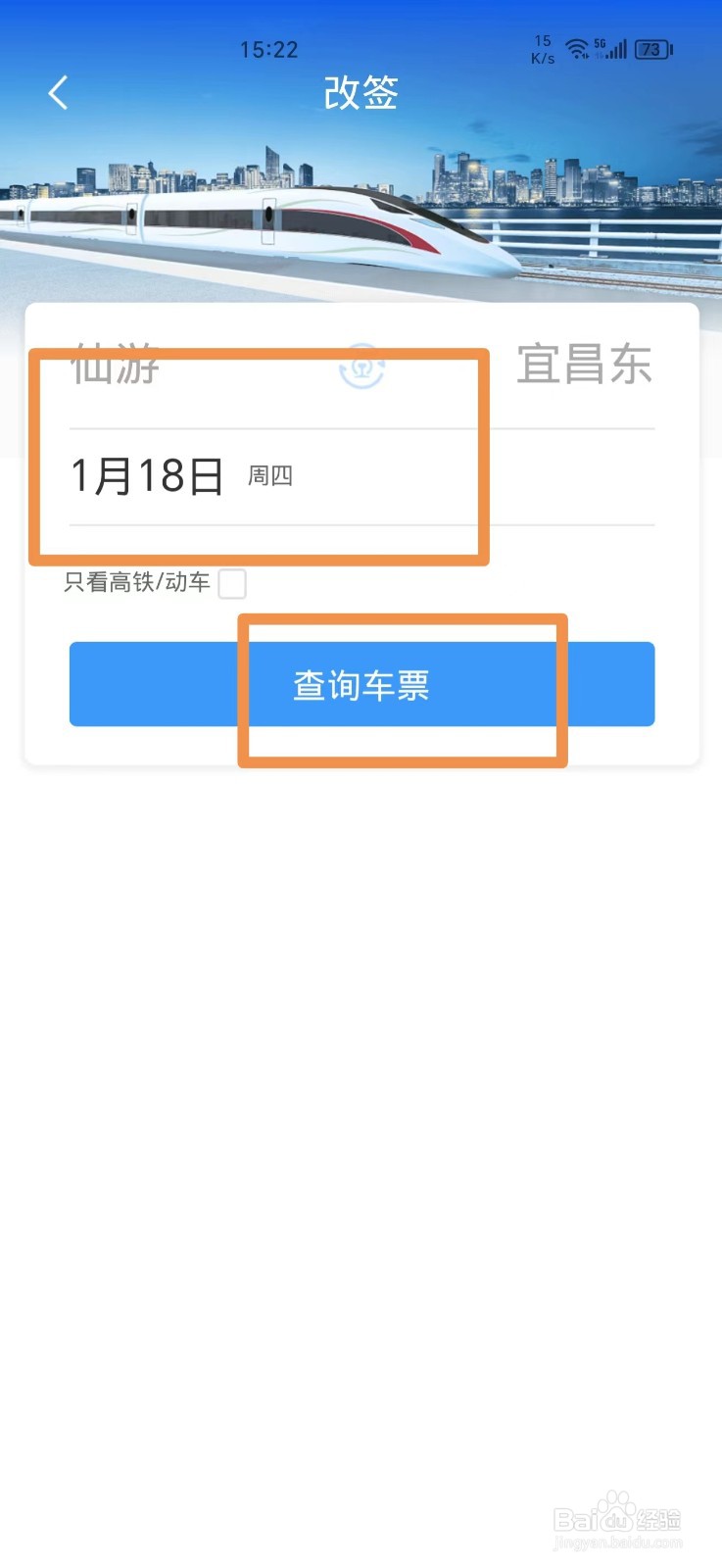 怎么在铁路12306上改签车票