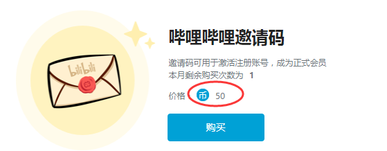如何购买b站邀请码！