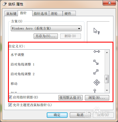 Windows 7系统如何改变鼠标形状？
