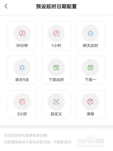 安卓手机云便签敬业签怎么配置预设延时日期？