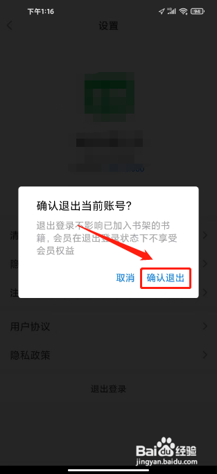 番薯免费小说APP如何退出登录