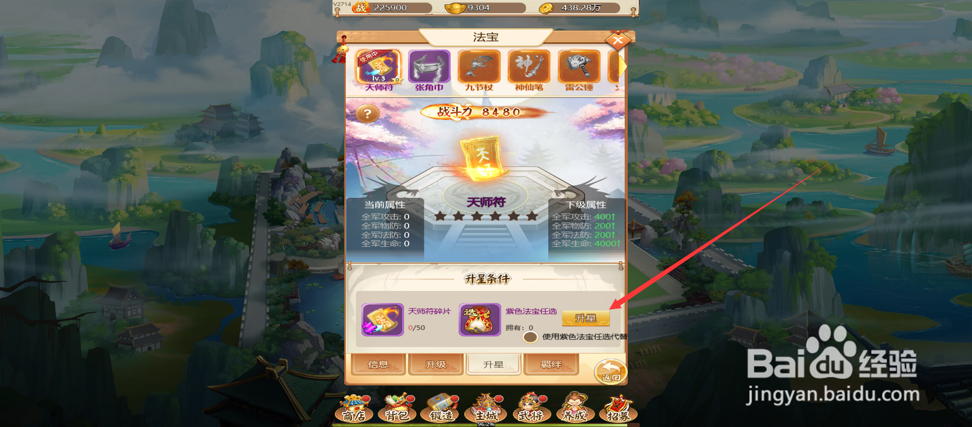 名酱三国怎么给法宝升星