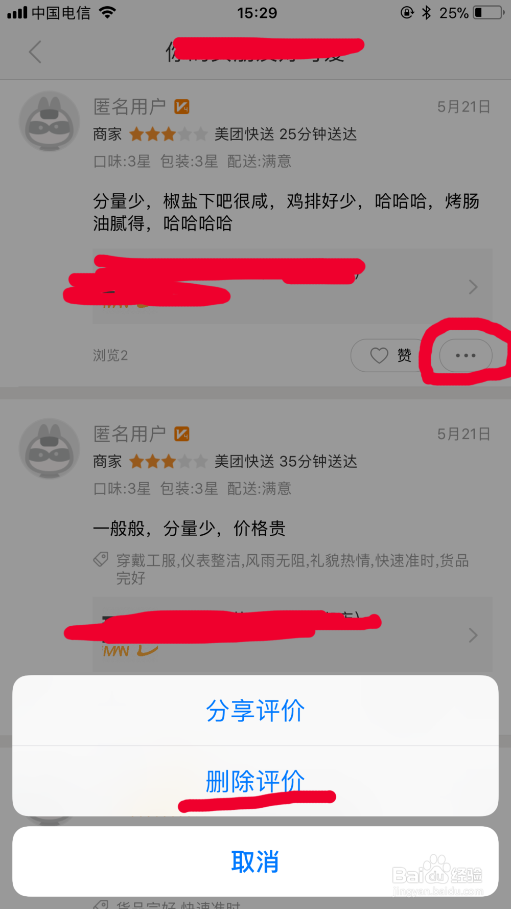 美团怎么删除评论或者匿名评论