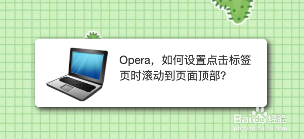 <b>Opera，如何设置点击标签页时滚动到页面顶部</b>