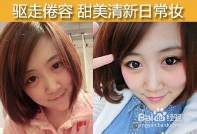 赶走憔悴倦容 教你甜美生活日常妆