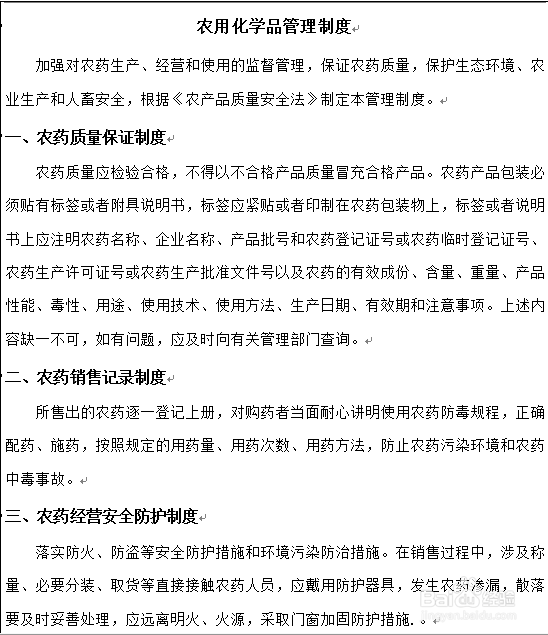 怎么制定农用化学品管理制度