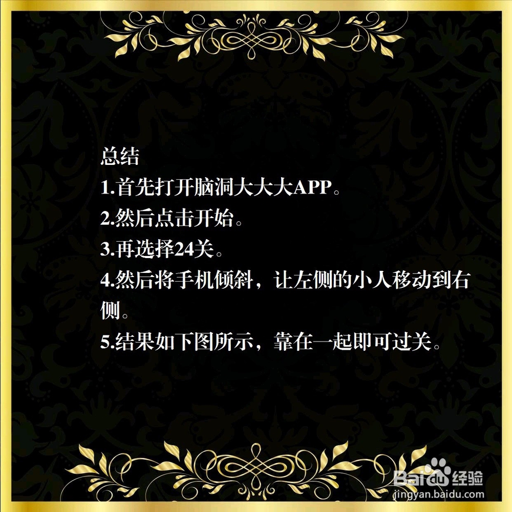 脑洞大大大24关，让他们迅速熟悉起来，怎么过？