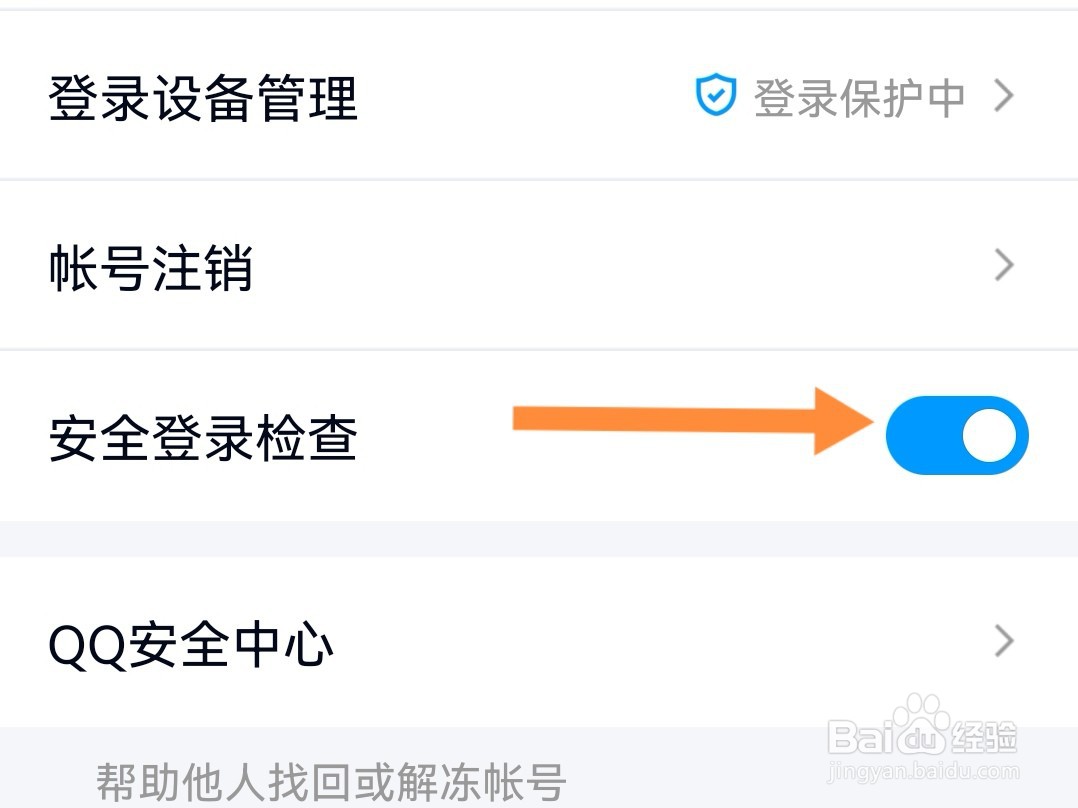 QQ怎么开启安全登录检查？