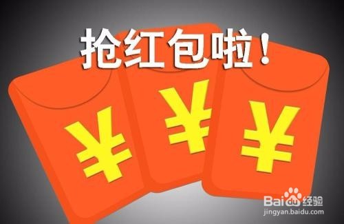 2018年过年领取红包的几大主要途径全攻略