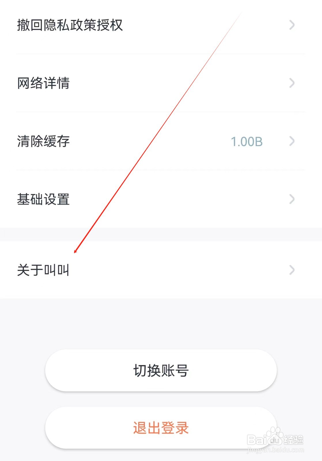 叫叫APP怎么查看关于叫叫